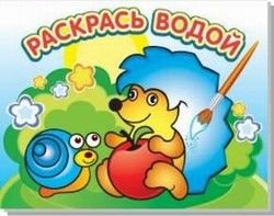 Ежик и яблоко. Водная раскраска