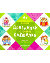 Дразнилки. Смешилки. Отработка трудных звуков. От 5 лет