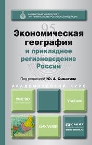 Экономическая география и прикладное регионоведение России. Учебник для академического бакалавриата