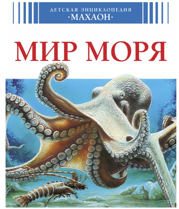 Мир моря