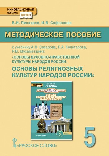 Методическое пособие к учебнику А.Н. Сахарова, К.А. Кочегарова, Р.М. Мухаметшина «Основы духовно-нравственной культуры народов России. Основы религиозных культур народов России». 5 класс