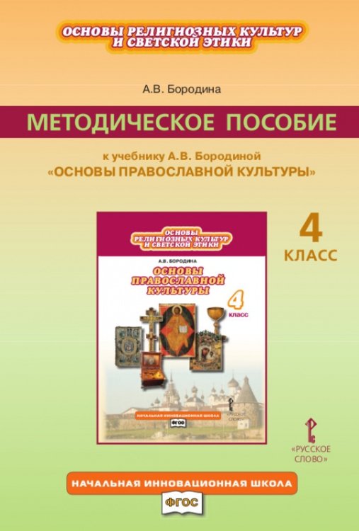 Основы православной культуры. 4 класс. Методическое пособие. ФГОС