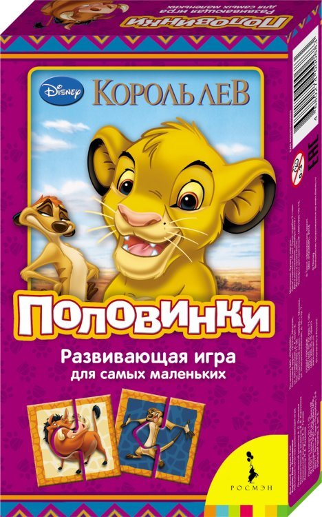 Развивающая игра &quot;Половинки. Король Лев&quot;