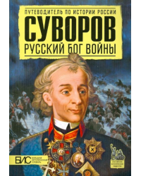 Суворов. Русский бог войны