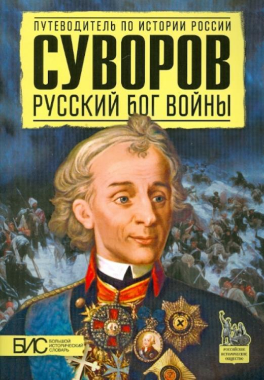 Суворов. Русский бог войны