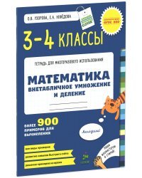 Математика. 3-4 классы. Внетабличное умножение и деление