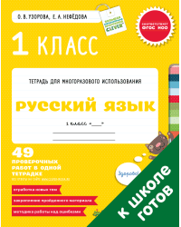 Русский язык. 1 класс. 49 проверочных работ в одной тетрадке