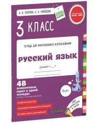 Русский язык. 3 класс. Контрольные работы. 48 проверочных работ в одной тетрадке