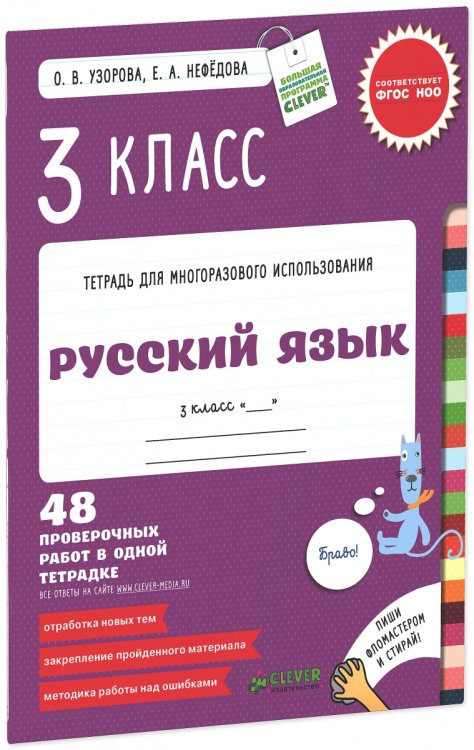 Русский язык. 3 класс. Контрольные работы. 48 проверочных работ в одной тетрадке