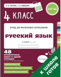 Русский язык. 4 класс. 48 проверочных работ в одной тетрадке