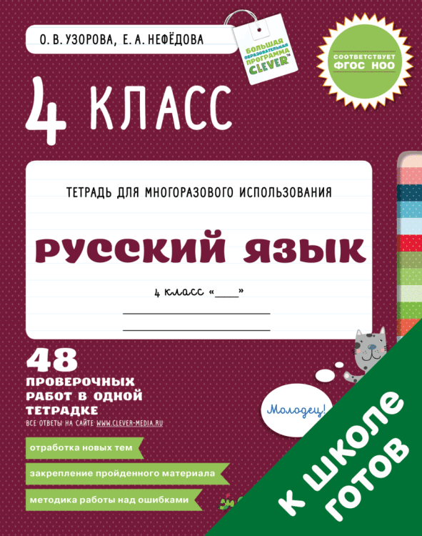 Русский язык. 4 класс. 48 проверочных работ в одной тетрадке