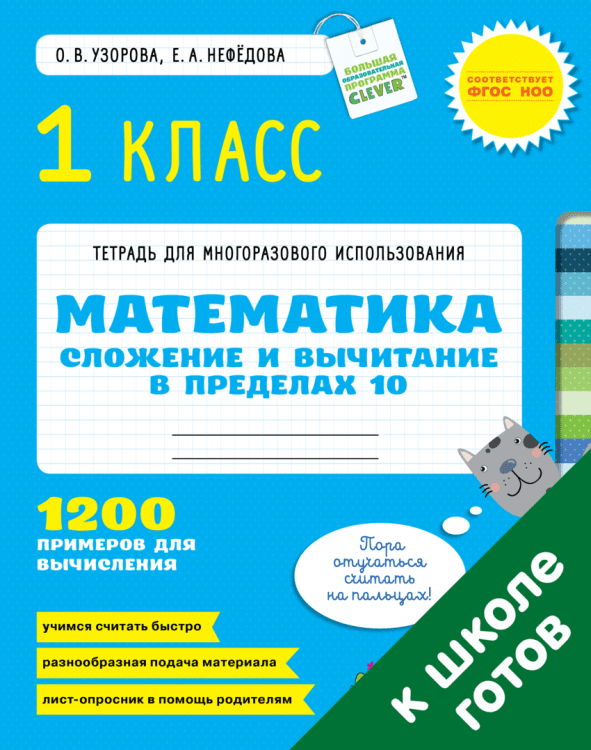 Математика. 1 класс. Сложение и вычитание в пределах 10