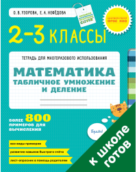 Математика. 2-3 классы. Табличное умножение и деление