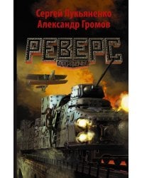 Реверс