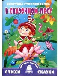 В сказочном лесу