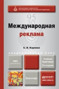 Международная реклама. Учебник и практикум для академического бакалавриата