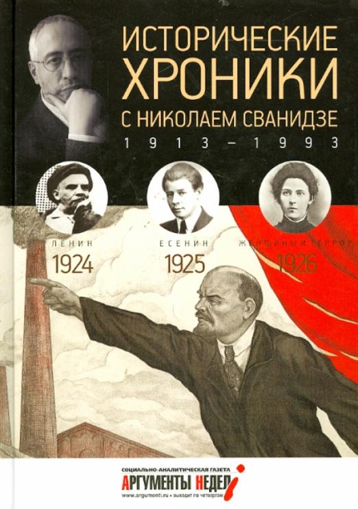 Исторические хроники с Николаем Сванидзе №5. 1924-1925-1926
