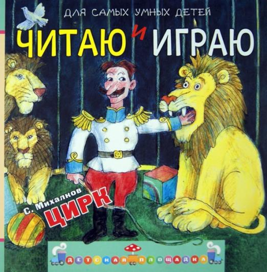 Читаю и играю. Цирк