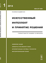 Искусственный интеллект и принятие решений. Инженерия знаний. Обработка естественного языка. Интеллектуальные системы и технологии. Многокритериальный анализ. Выпуск 1