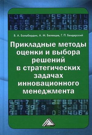 Прикладные методы оценки и выбора решений в стратегических задачах инновационного менеджмента. Учебное пособие