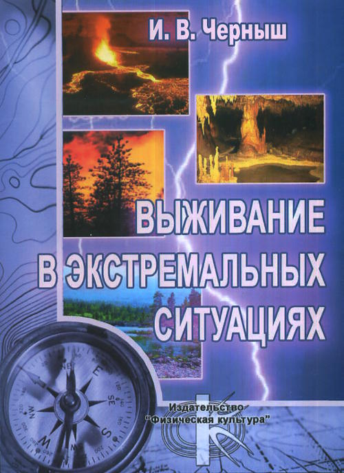 Выживание в экстремальных ситуациях