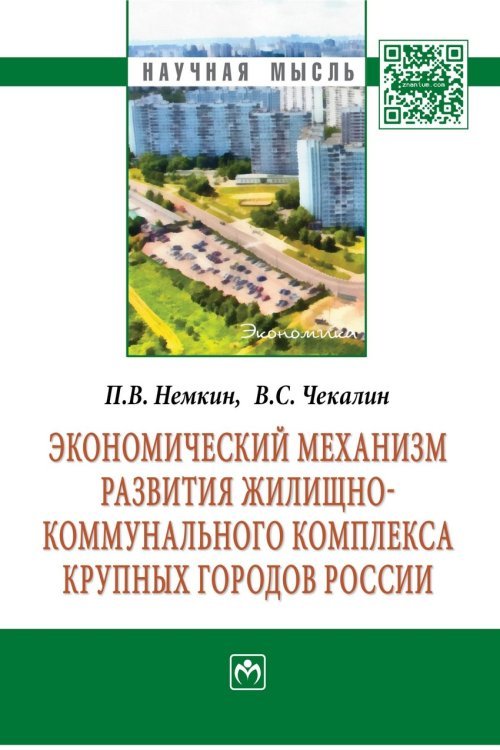 Экономический механизм развития жилищно-коммунального комплекса крупных городов России. Монография