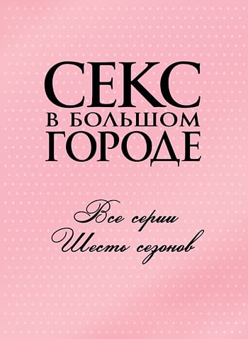 DVD-диск Секс в большом городе 2 (С. Д. Паркер) (США, 2010)