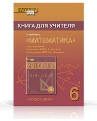 Математика. 6 класс. Книга для учителя. ФГОС