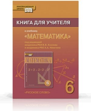 Математика. 6 класс. Книга для учителя. ФГОС