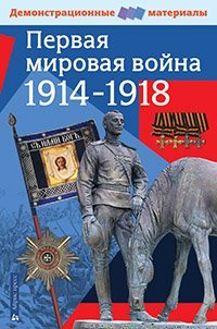 Первая мировая война 1914-1918