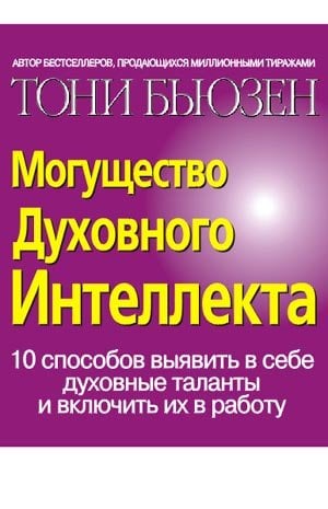 Могущество Духовного Интеллекта. 10 способов выявить в себе духовные таланты и включить их в работу