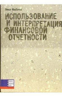 Использование и интерпретация финансовой отчетности