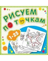 Рисуем по точкам от 1 до 25. Книжка-раскраска