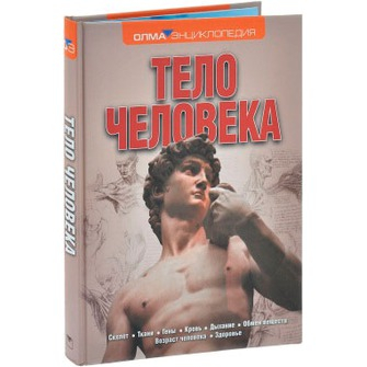 Тело человека. Энциклопедия