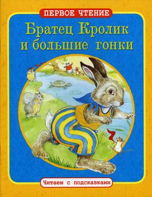 Братец Кролик и большие гонки. По мотивам книги Джоэля Харриса &quot;Сказки дядюшки Римуса&quot;