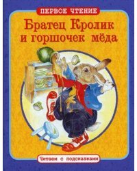 Братец Кролик и горшочек меда. По мотивам книги Джоэля Харриса &quot;Сказки дядюшки Римуса&quot;