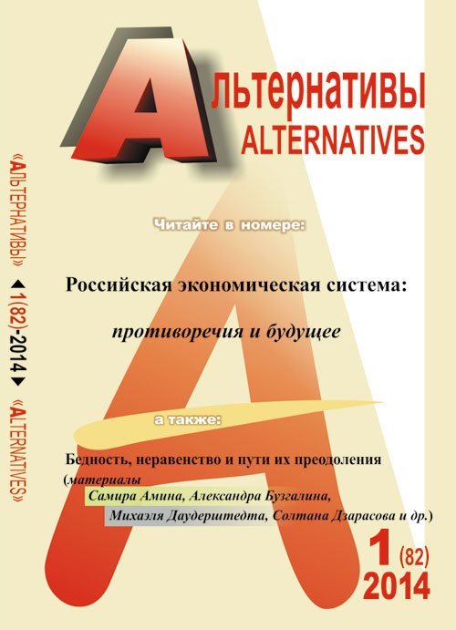 Альтернативы. Теоретический и общественно-политический журнал. Выпуск 1 (82)