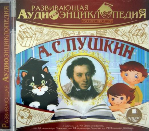 CD-ROM (MP3). Русские писатели. Пушкин А.С. (CDmp3)
