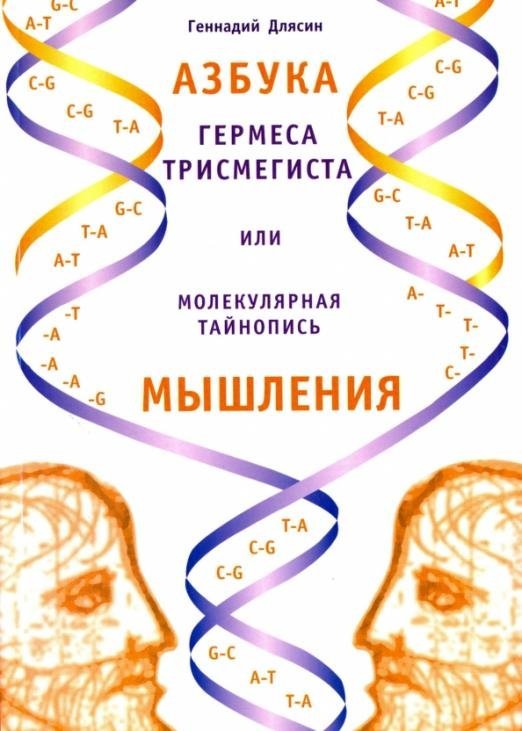 Азбука Гермеса Трисмегиста, или Молекулярная тайнопись мышления