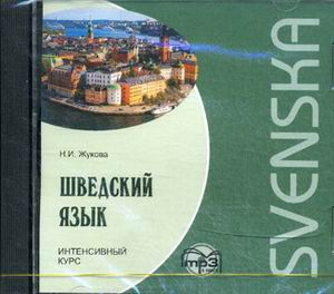 CD-ROM (MP3). Шведский язык. Интенсивный курс (CDmp3)