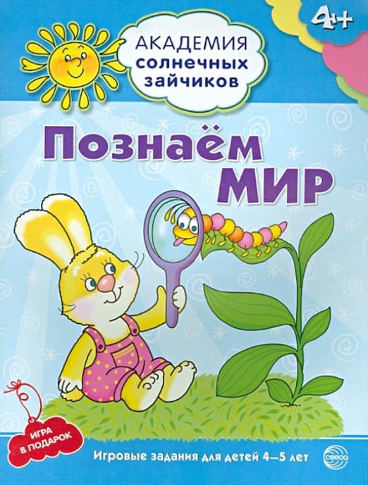 Познаём мир. 4-5 лет. Развивающие задания и игра