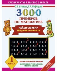 3000 примеров по математике. 1 класс. Найди ошибку