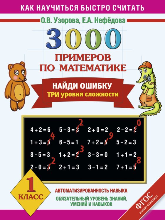 3000 примеров по математике. 1 класс. Найди ошибку