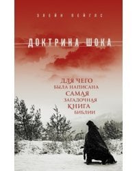 Доктрина шока. Для чего была написана самая загадочная книга Библии