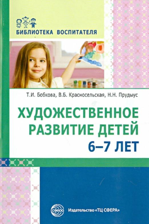 Художественное развитие детей 6-7 лет