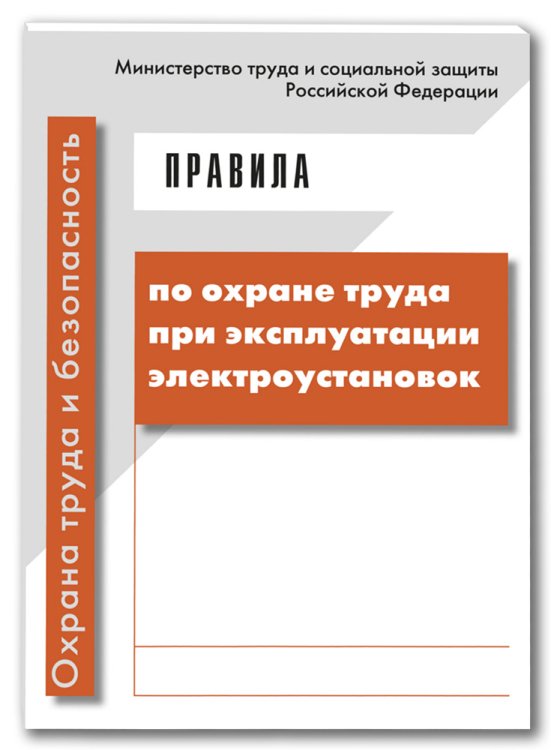 Правила по охране труда при эксплуатации электроустановок