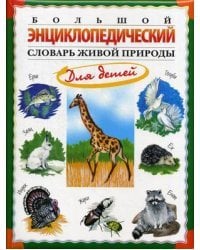 Большой энциклопедический словарь живой природы для детей