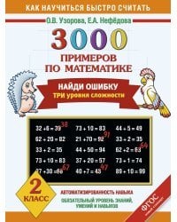 3000 примеров по математике. Найди ошибку. 2 класс. Три уровня сложности