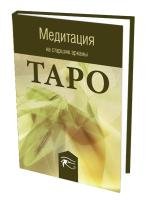 Медитация на старшие арканы Таро