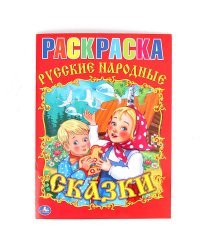 Раскраска &quot;Союзмультфильм. Русские народные сказки&quot;